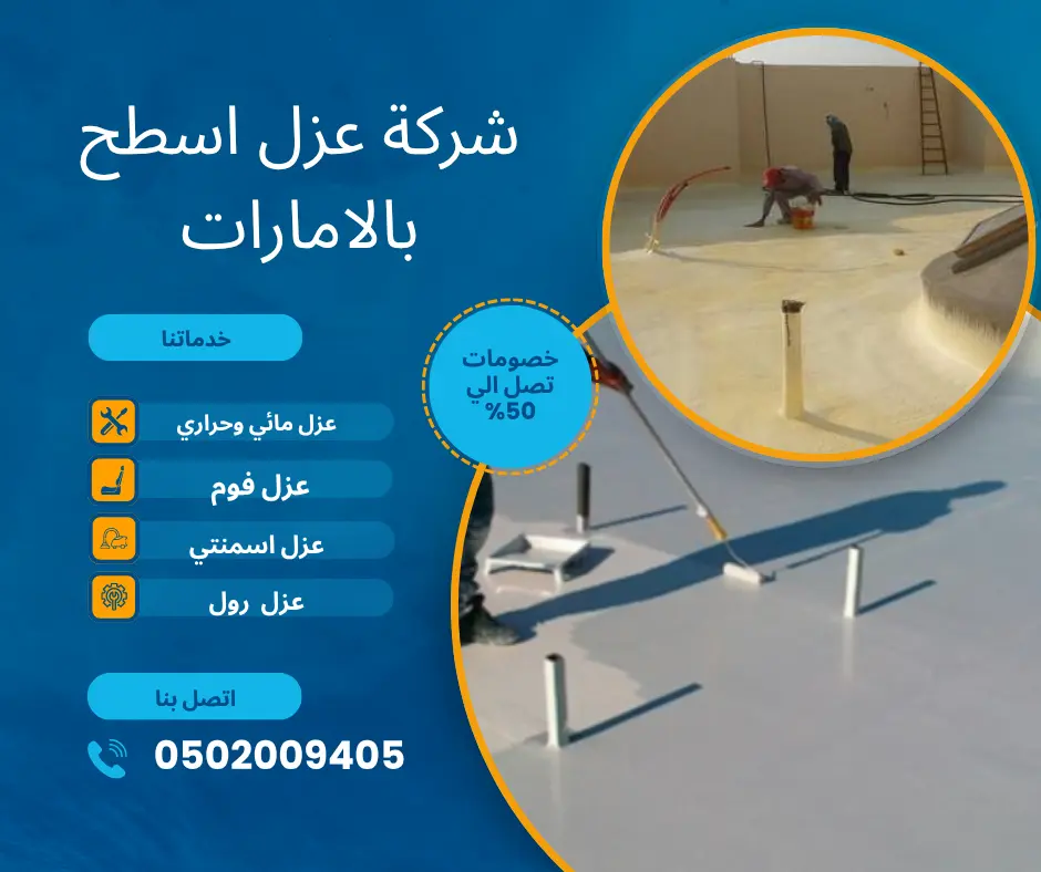 شركة عزل اسطح في الشارقة
