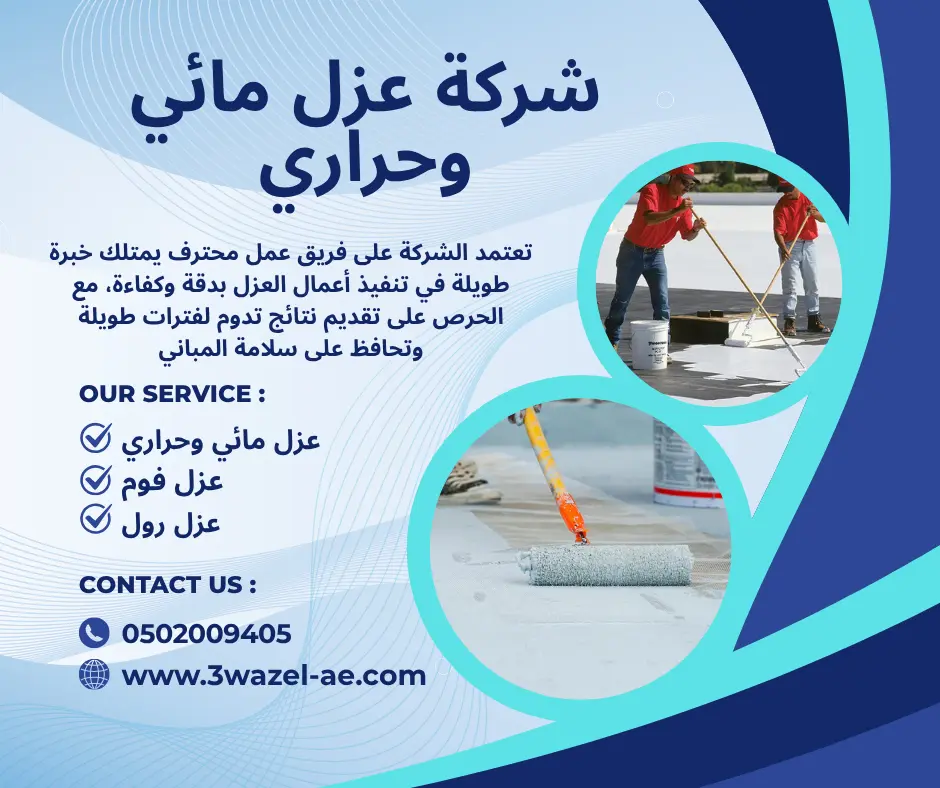 شركة عزل اسطح في الشارقة