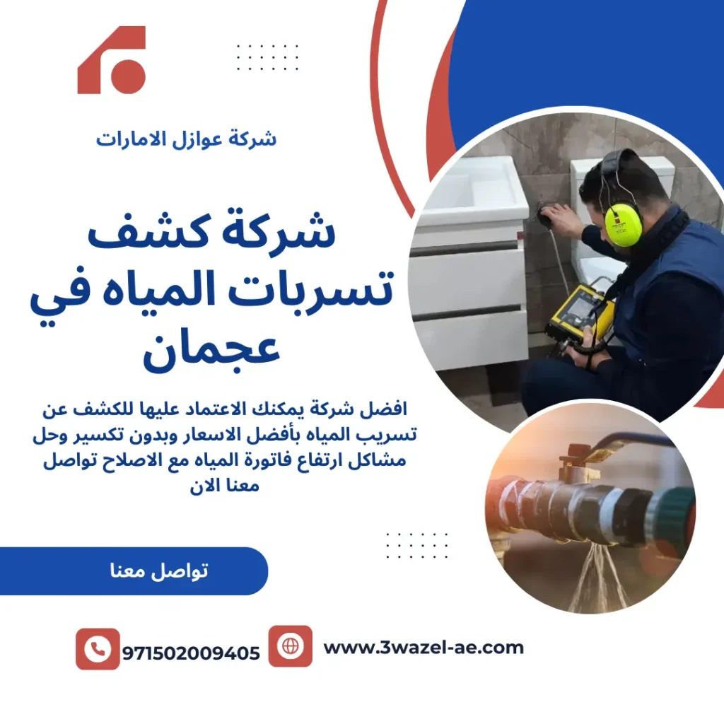شركة كشف تسربات المياه في عجمان