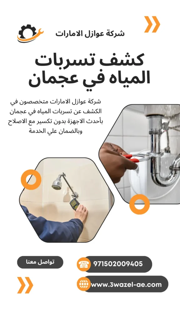 شركة كشف تسربات المياه في عجمان