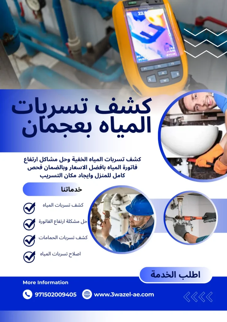 شركة كشف تسربات المياه في عجمان