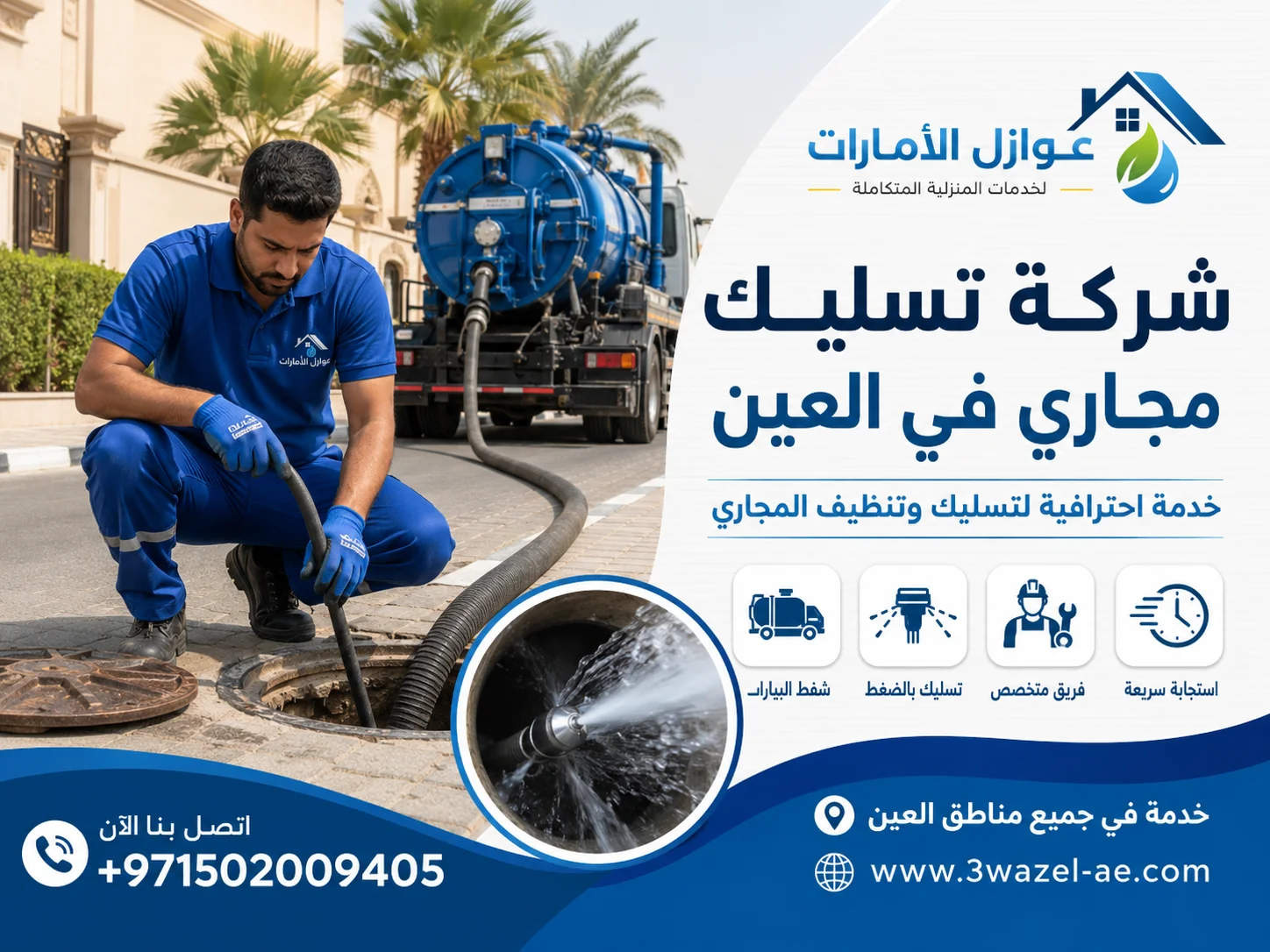 شركة تسليك مجاري في العين