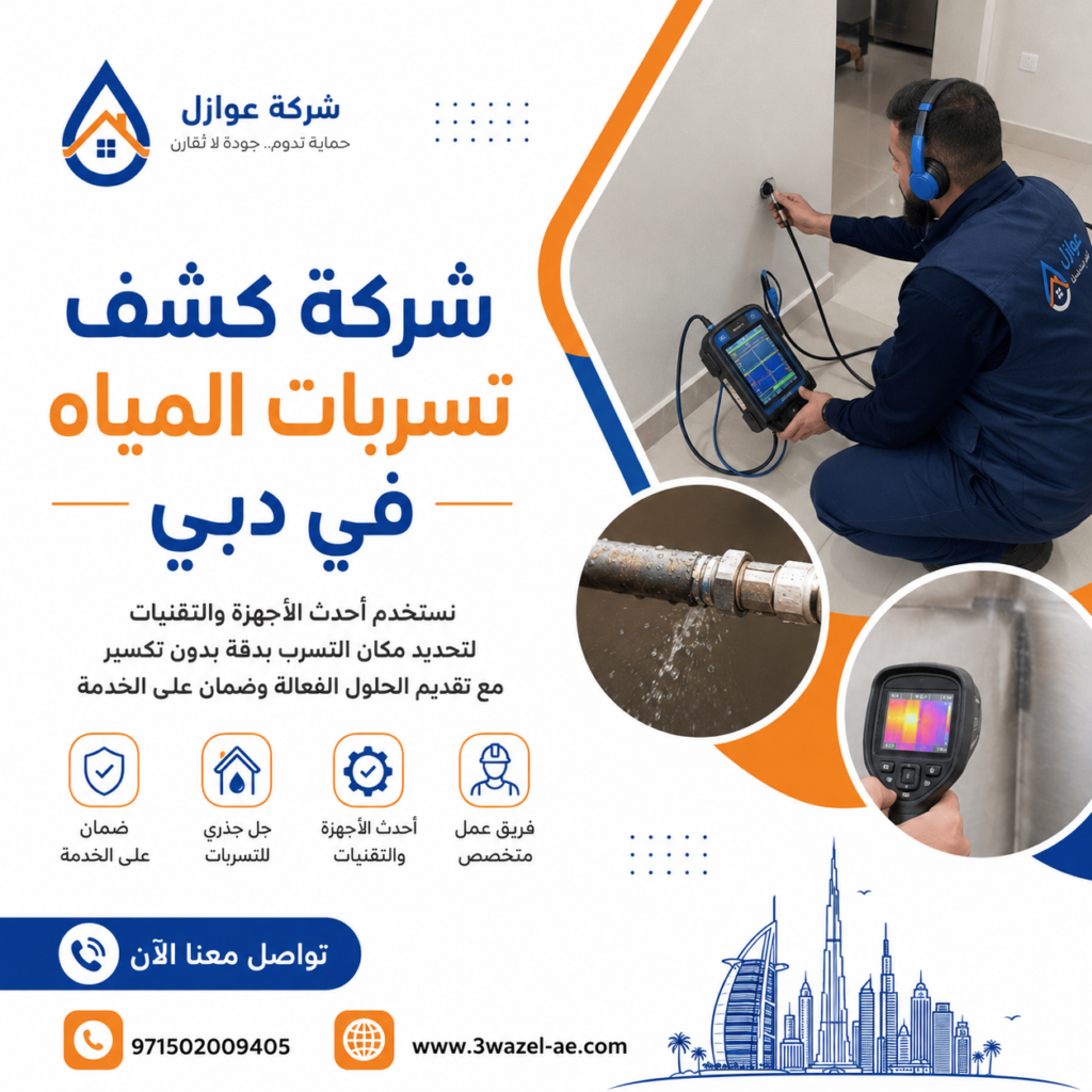 شركة كشف تسربات المياه في دبي