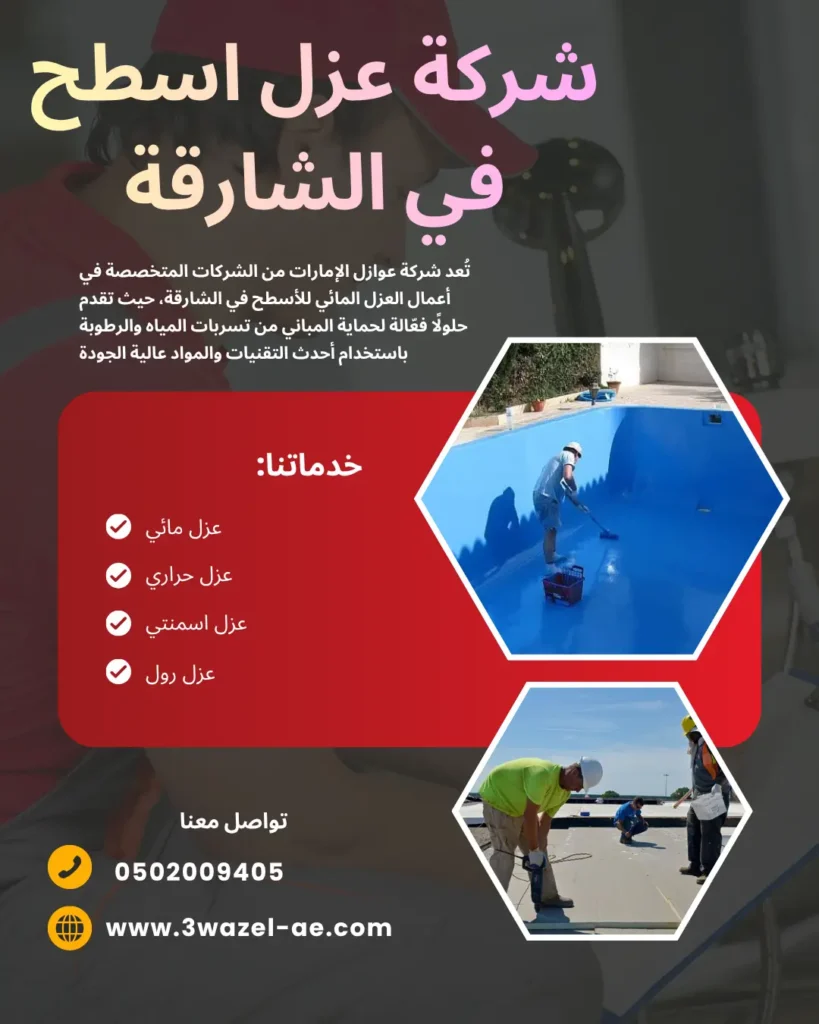 شركة عزل اسطح في الشارقة