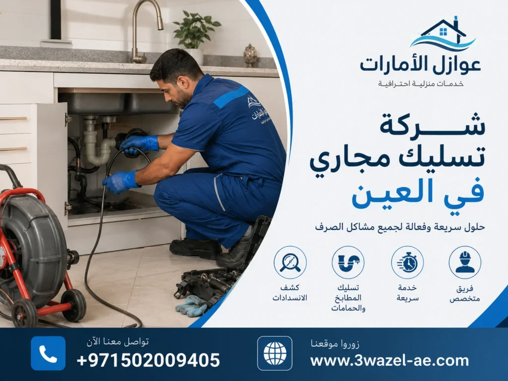 شركة تسليك مجاري في العين