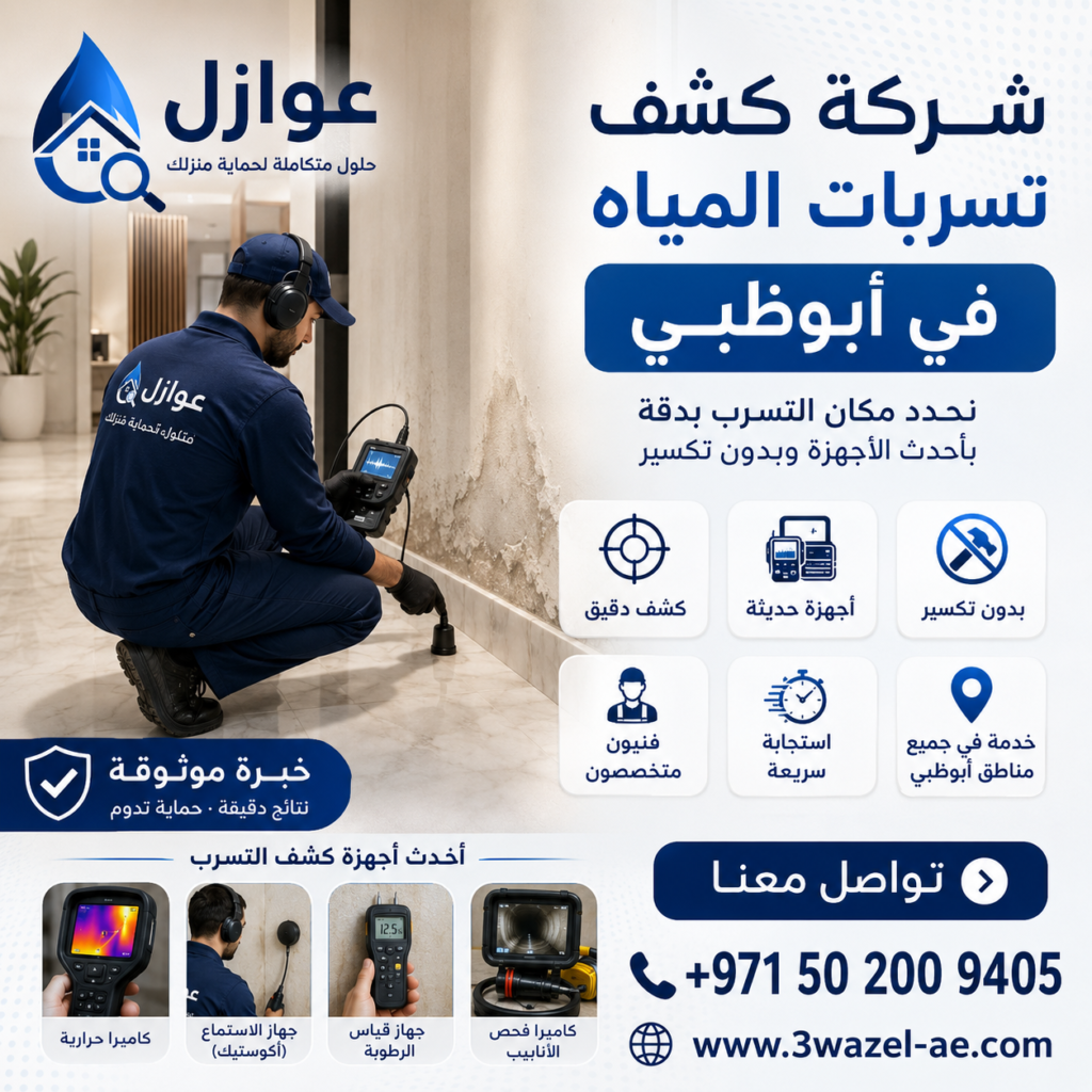 شركة كشف تسربات المياه في ابوظبي
