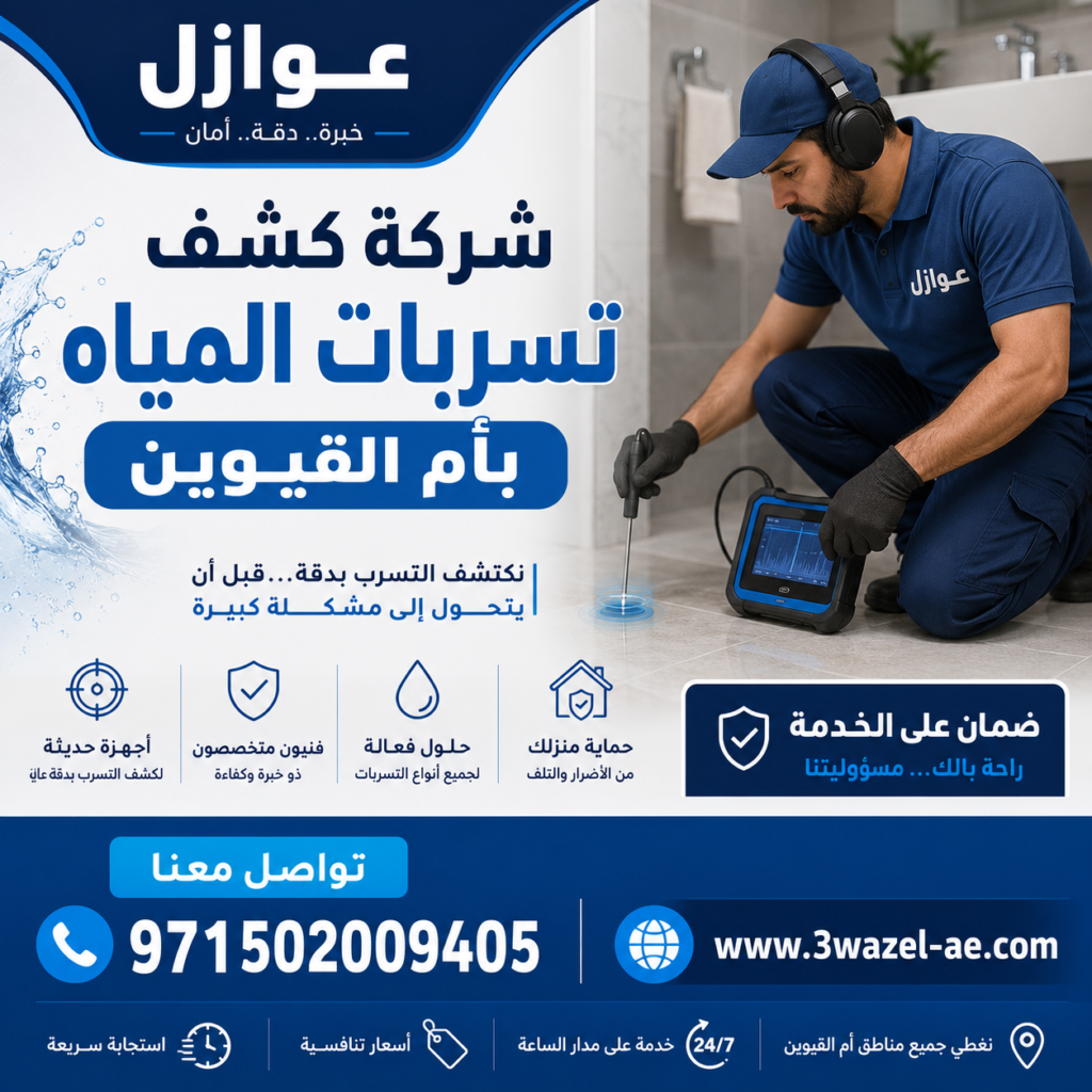 شركة كشف تسربات المياه بأم القيوين