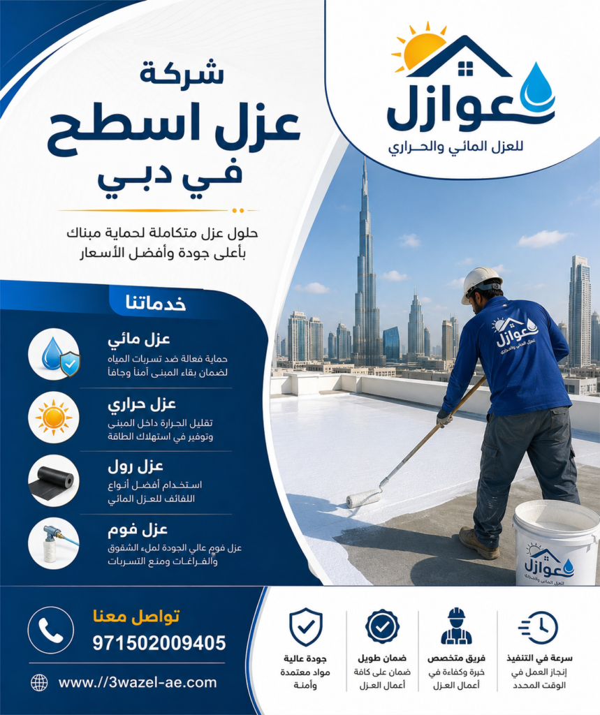 شركة عزل اسطح في دبي