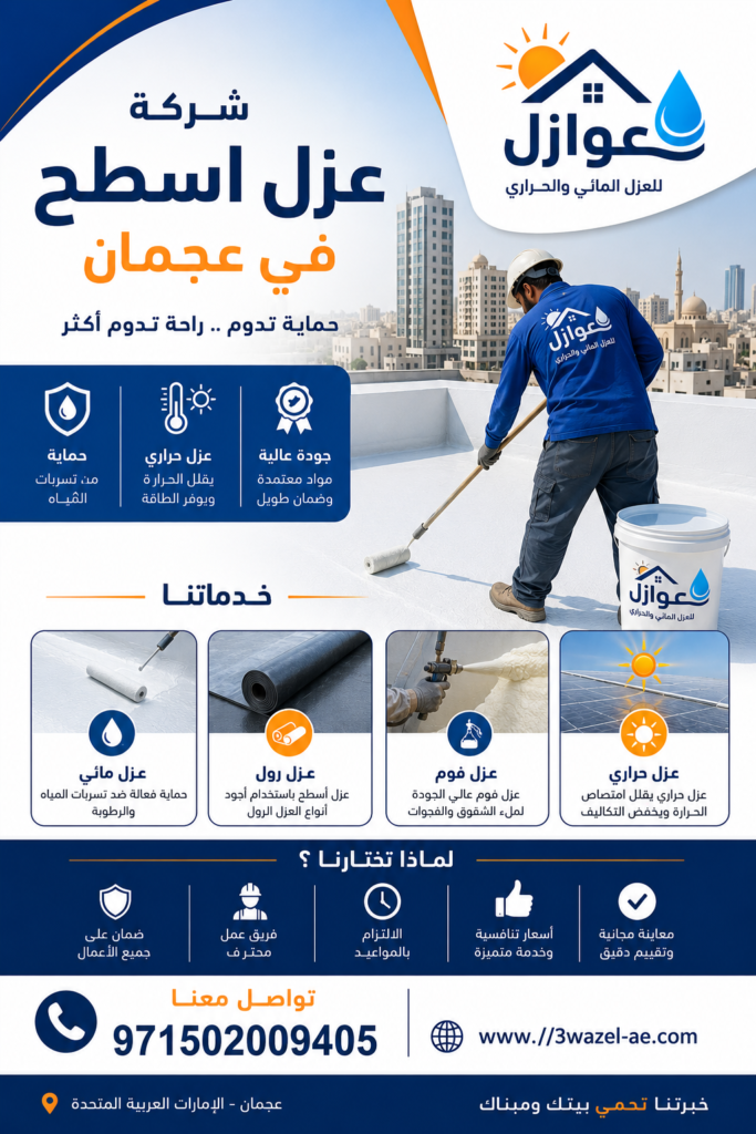 شركة عزل اسطح في راس الخيمة