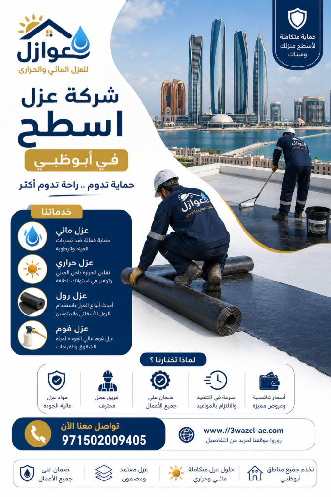 شركة عزل اسطح في ابوظبي