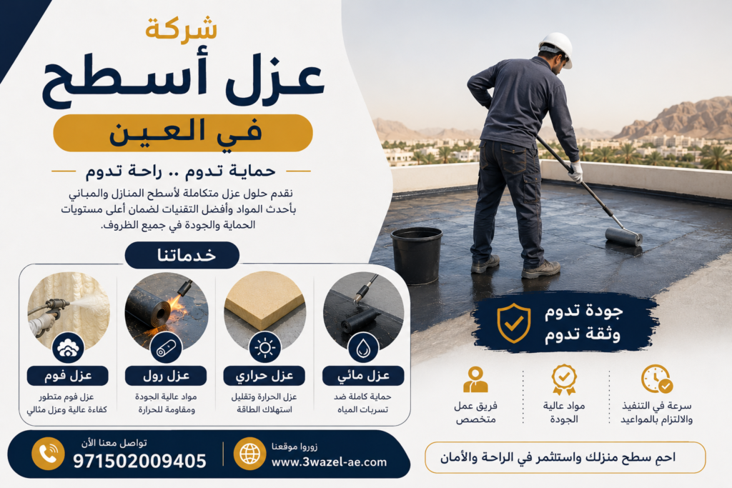 شركة عزل اسطح في العين