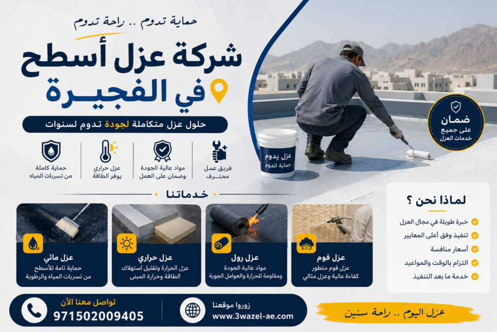 شركة عزل اسطح في الفجيرة