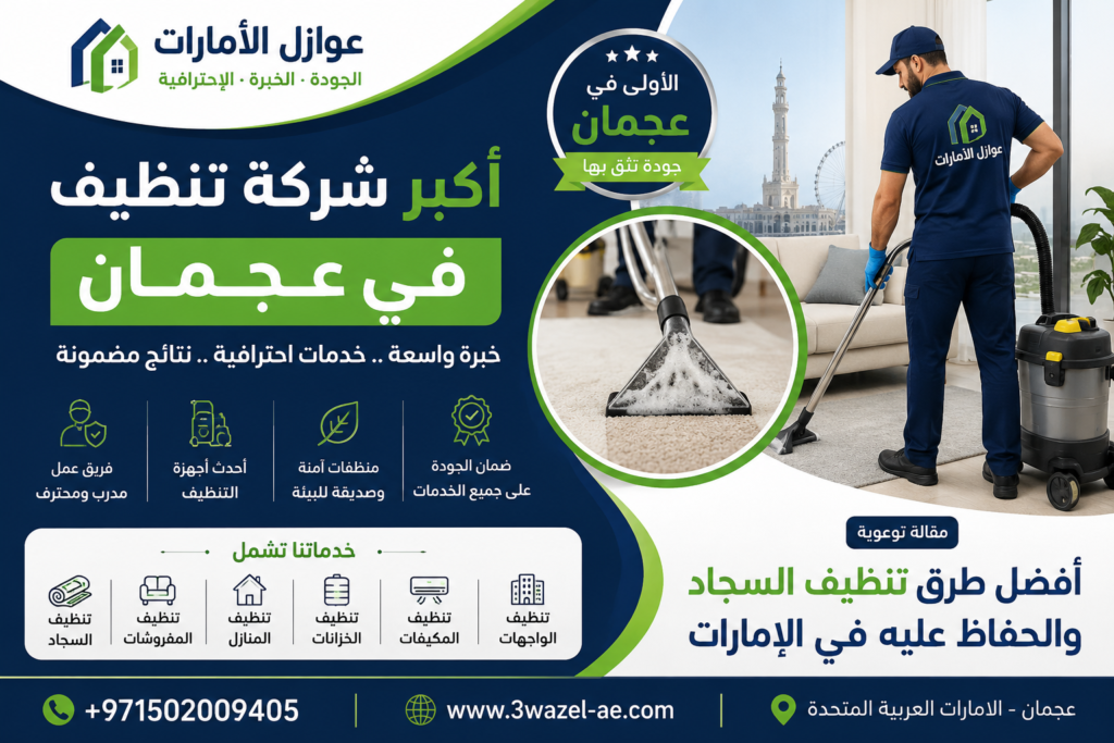 شركة تنظيف في عجمان