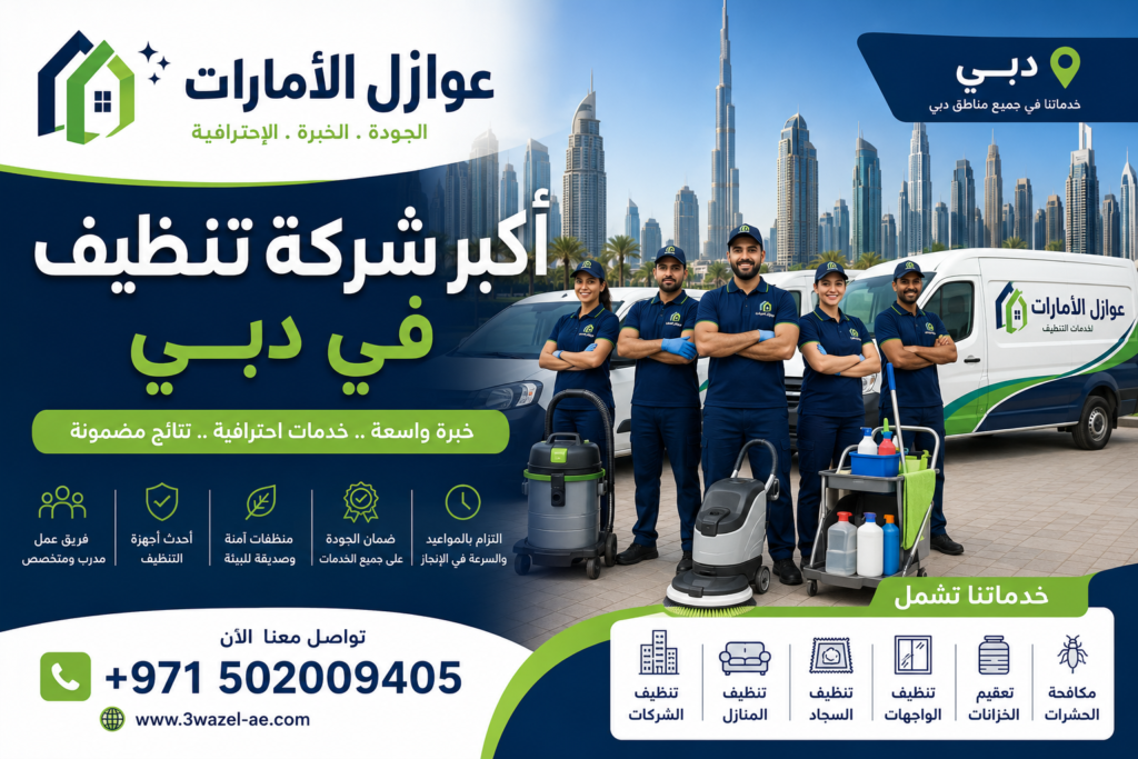 شركة تنظيف في دبي