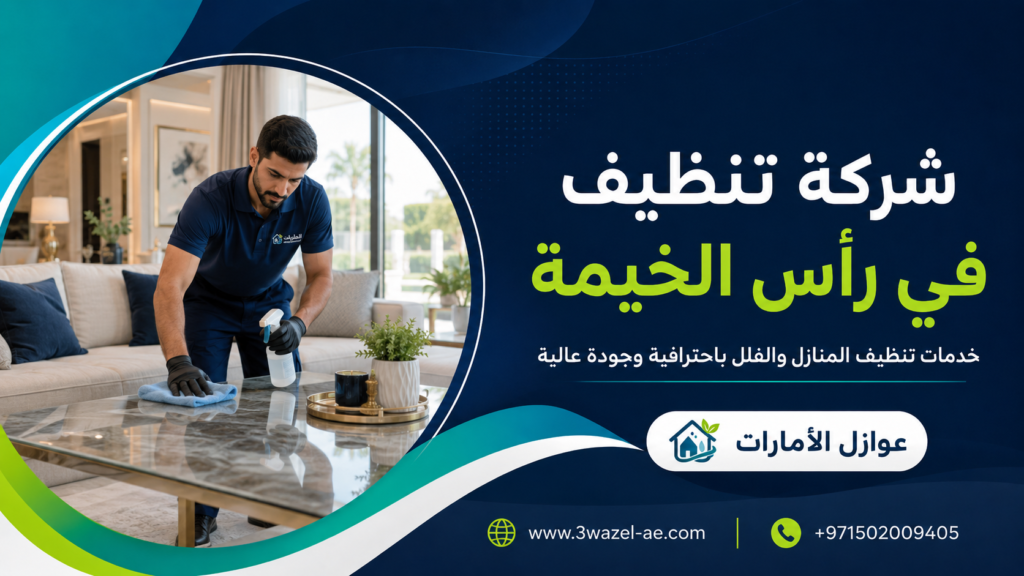 شركة تنظيف في راس الخيمة