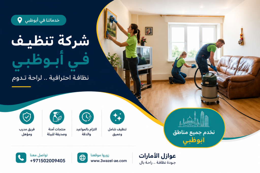 شركة تنظيف في ابوظبي