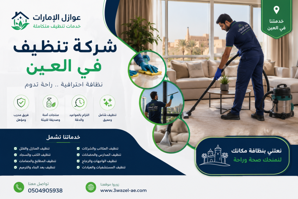 شركة تنظيف في العين