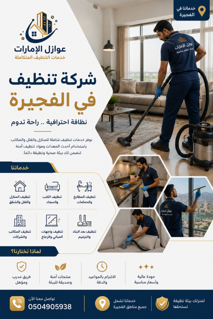 شركة تنظيف في الفجيرة