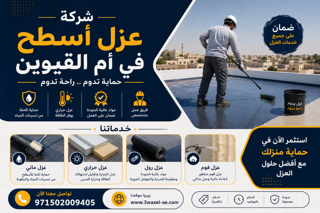 شركة عزل اسطح في ام القيوين