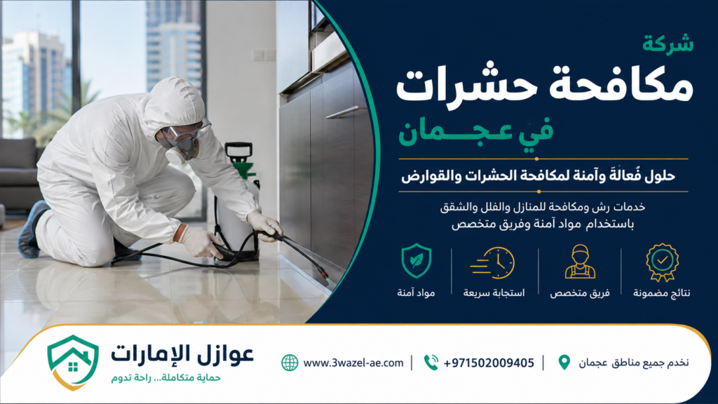شركة مكافحة حشرات في عجمان