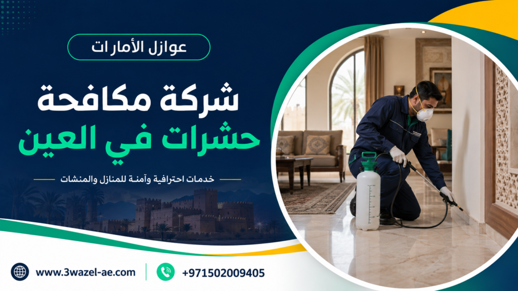 شركة مكافحة حشرات في العين