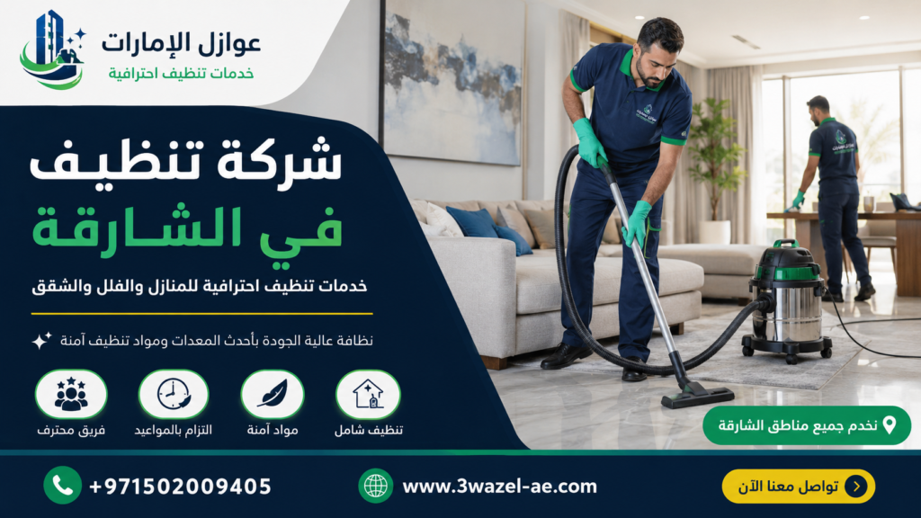 شركة تنظيف في الشارقة