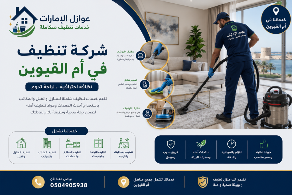 شركة تنظيف في ام القيوين