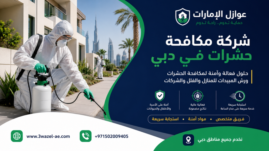 شركة مكافحة حشرات في دبي