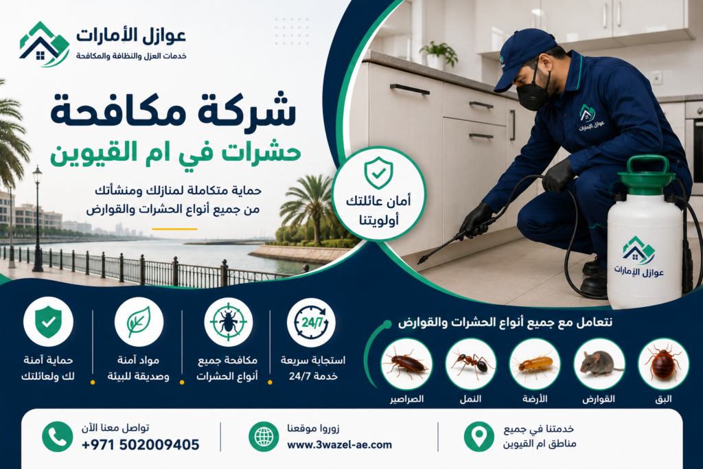 شركة مكافحة حشرات في ام القيوين