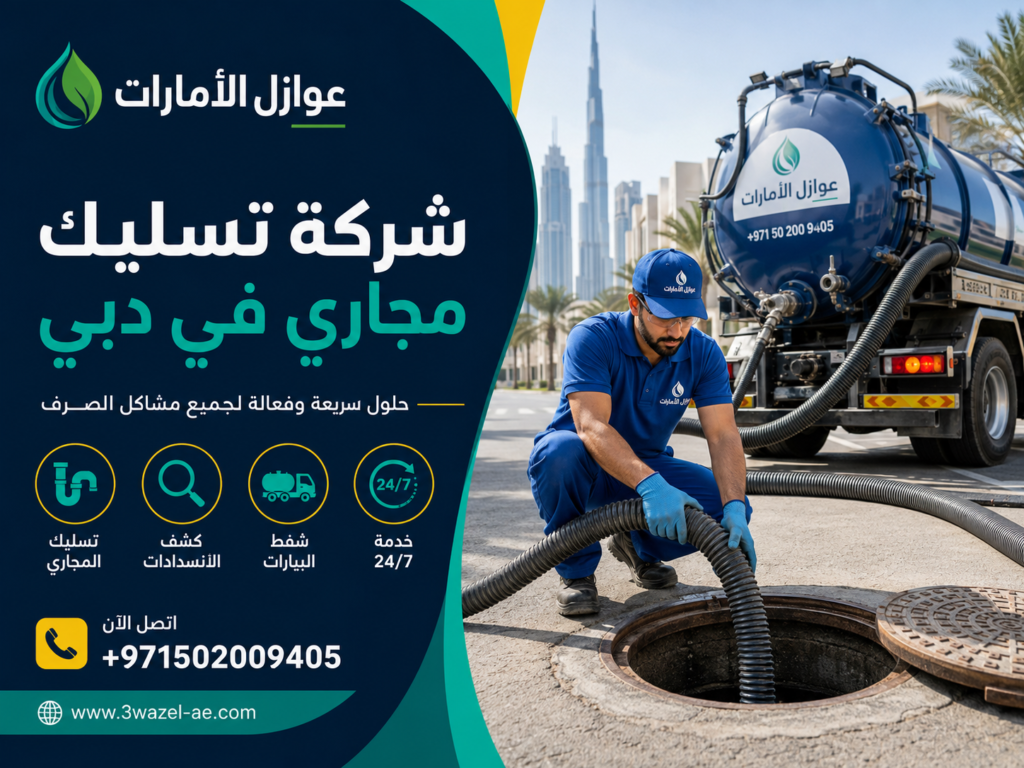 شركة تسليك مجاري في دبي