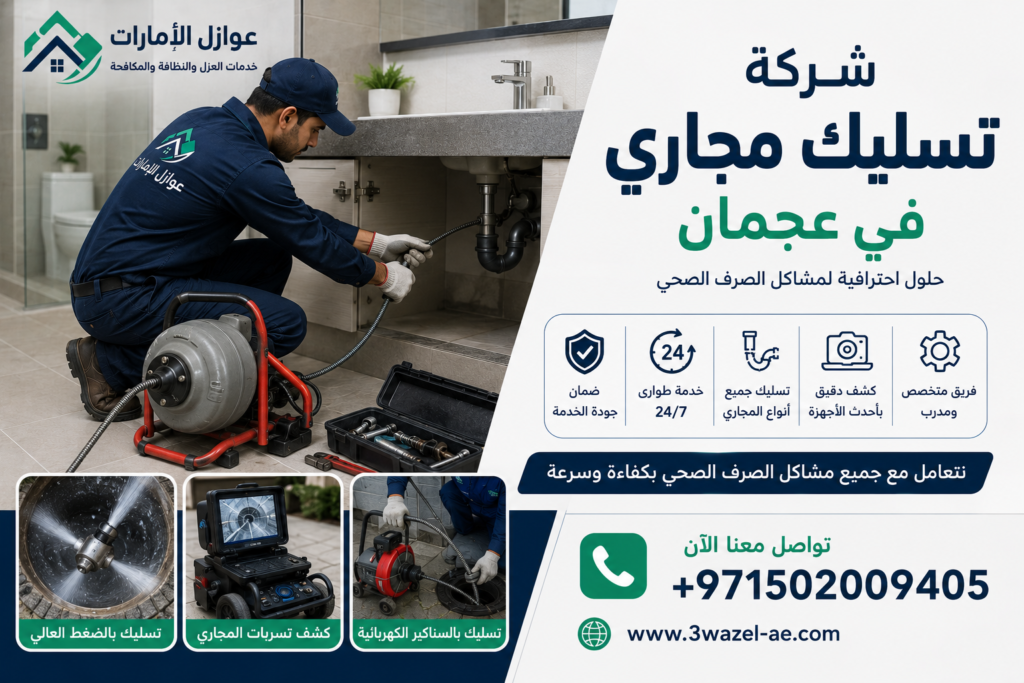 شركة تسليك مجاري في عجمان