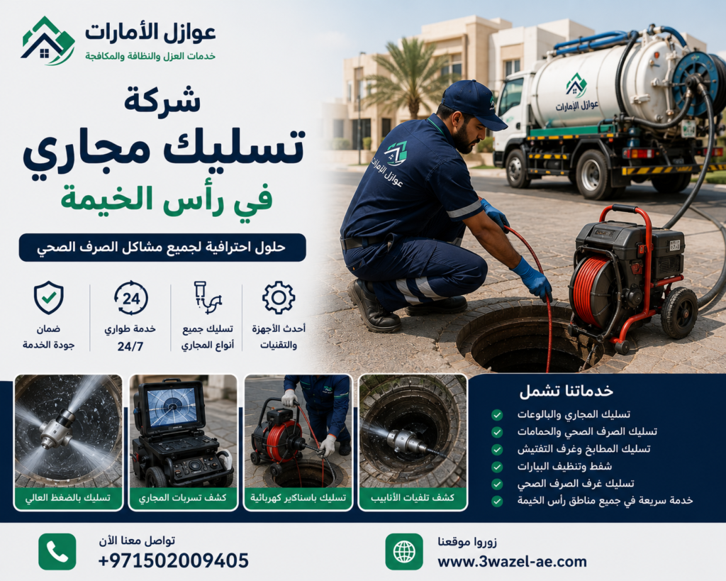 شركة تسليك مجاري في راس الخيمة