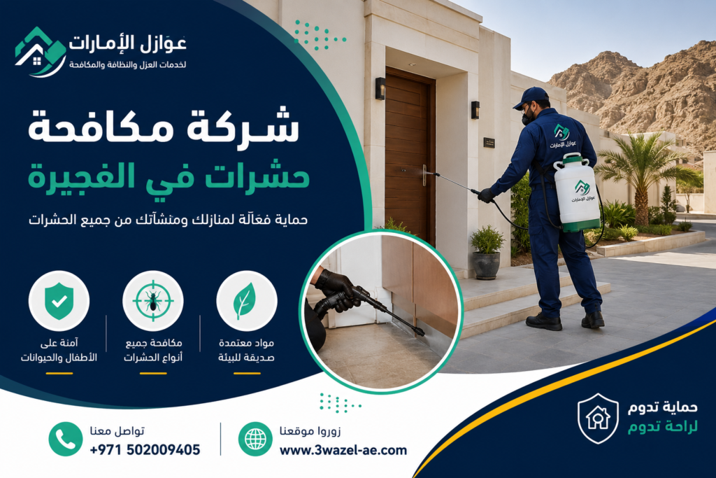 شركة مكافحة حشرات في الفجيرة