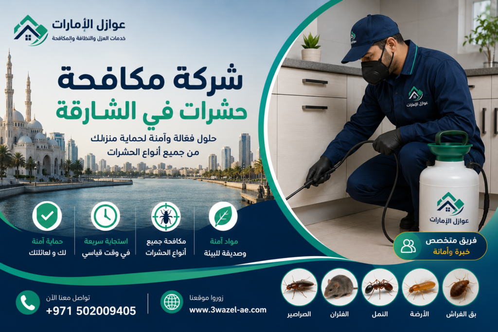 شركة مكافحة حشرات في الشارقة