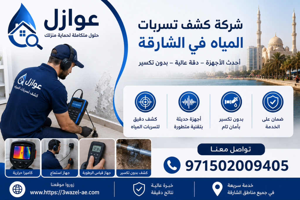 شركة كشف تسربات المياه في الشارقة