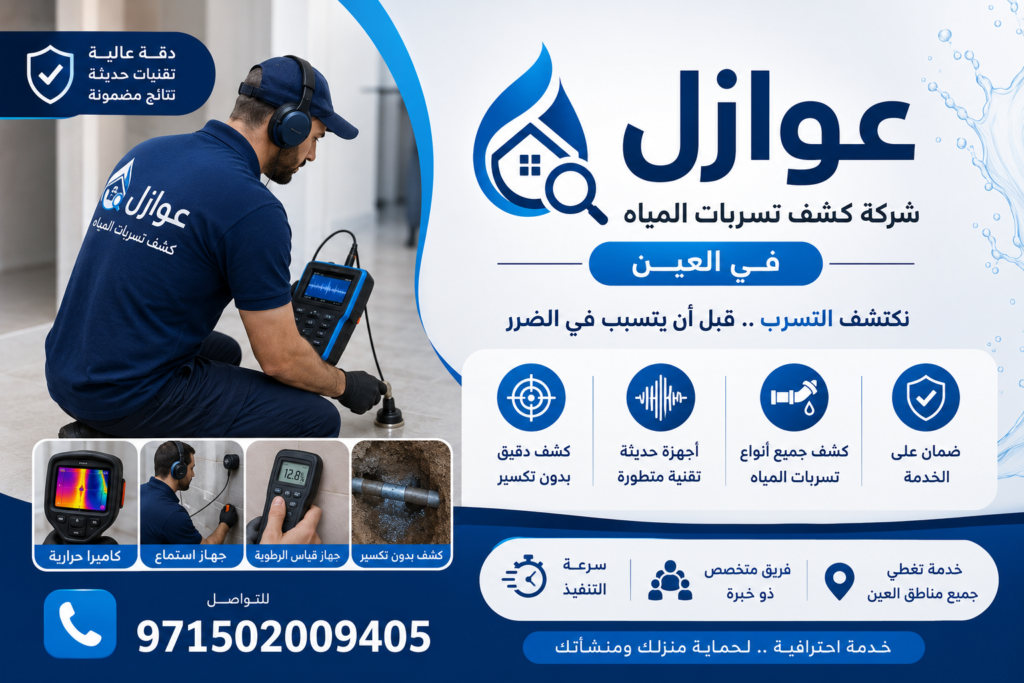 شركة كشف تسربات المياه في العين